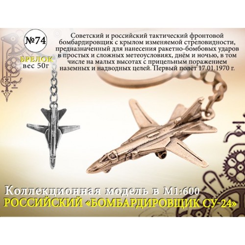 Форма для литья  №74 Бомбардировщик Су-24