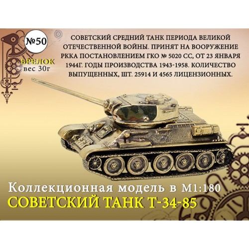Форма для литья №50 Танк Т-34-85. Брелок(1:180)