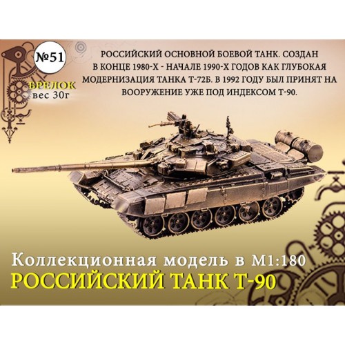 Форма для литья №51 Танк Т-90. Брелок(1:180)